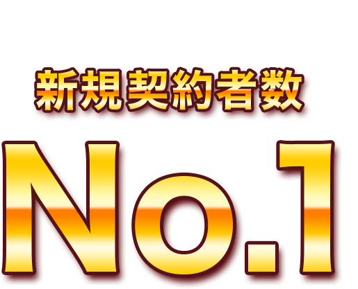 アコムは新規契約者数 No.1 ※1